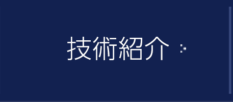 技術紹介