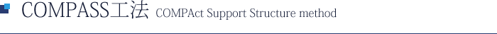 COMPASS工法 COMPact Steel Support method