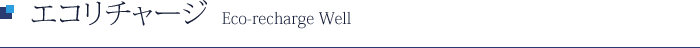 エコリチャージ Eco-recharge Well