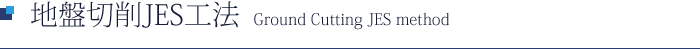 地盤切削JES工法 Ground Cutting JES method