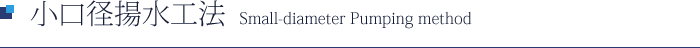 小口径揚水工法 Small-diameter Pumping method