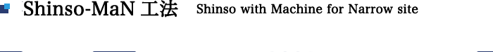 Shinso-MaN工法