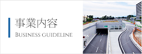 事業内容 Business guideline