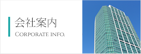会社案内 Corporate info.