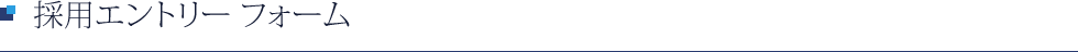 採用エントリー フォーム