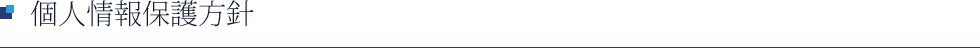 個人情報保護方針