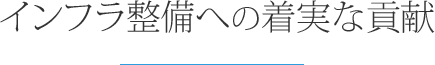 インフラ整備への着実な貢献