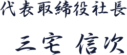 代表取締役社長 三宅 信次