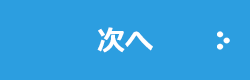 次へ
