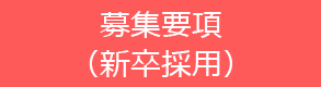 募集要項(新卒採用)