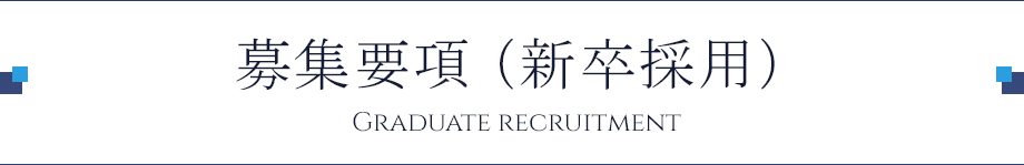 募集要項(新卒採用)GRADUATE RECRUITMENT