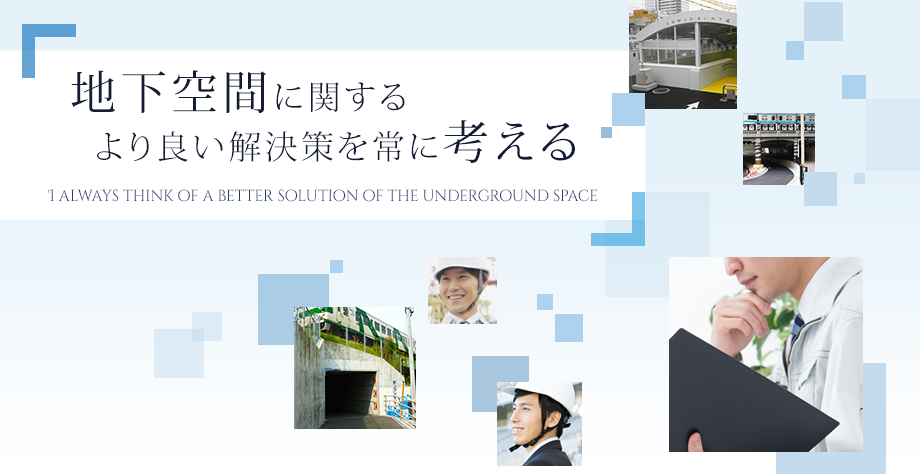 地下空間に関するより良い解決策を常に考える